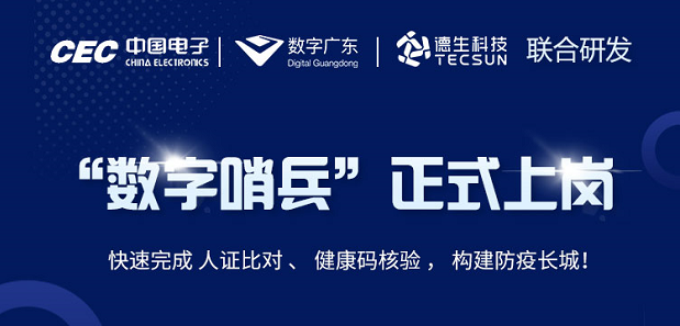 中国电子・数字广东・welcome海洋之神官网科技 联合研发“数字哨兵”正式上岗！