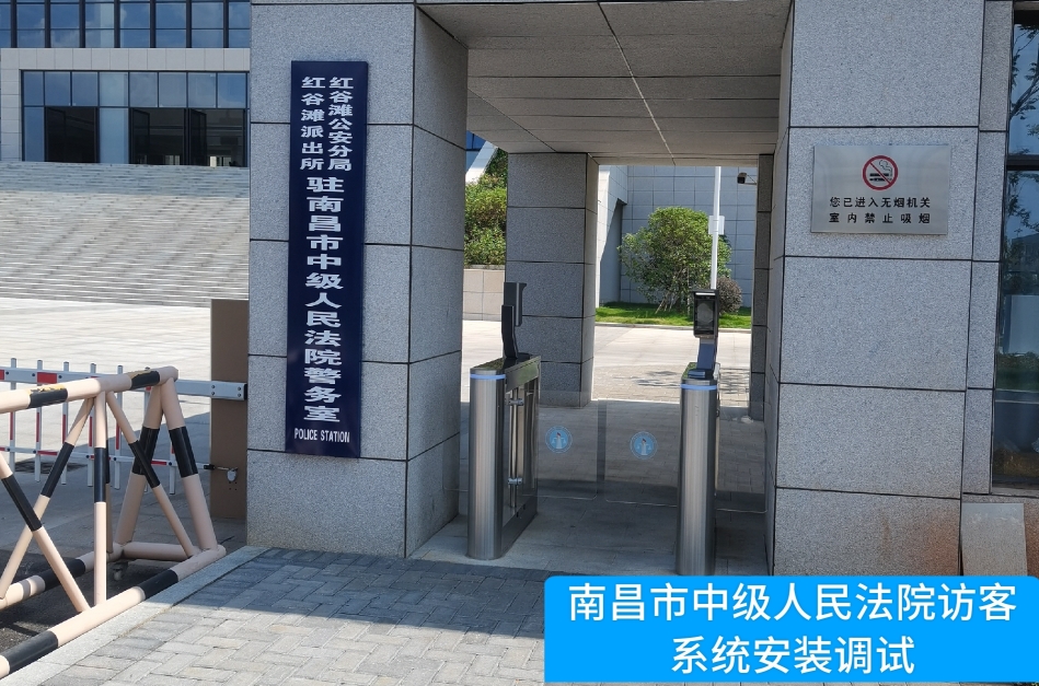 南昌市中级人民法院部署welcome海洋之神官网访客管理系统，提升法院安全管理与服务水